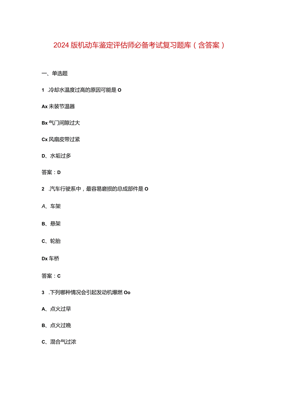 2024版机动车鉴定评估师必备考试复习题库（含答案）.docx_第1页