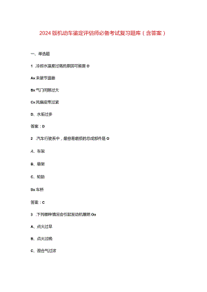 2024版机动车鉴定评估师必备考试复习题库（含答案）.docx