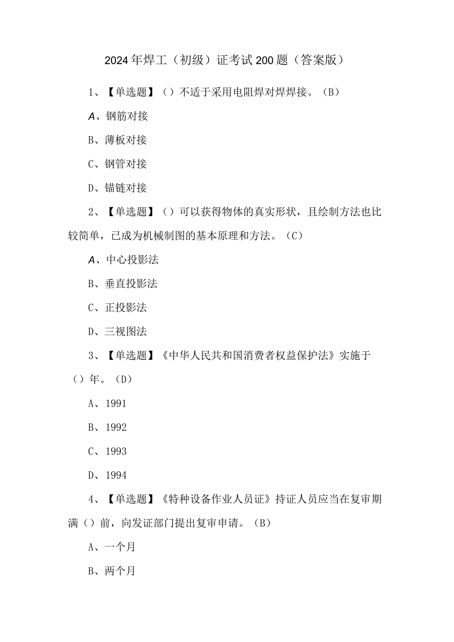 2024年焊工（初级）证考试200题（答案版）.docx_第1页