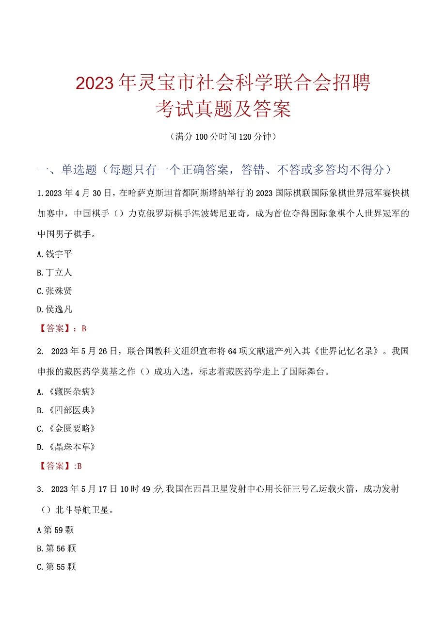 2023年灵宝市社会科学联合会招聘考试真题及答案.docx_第1页