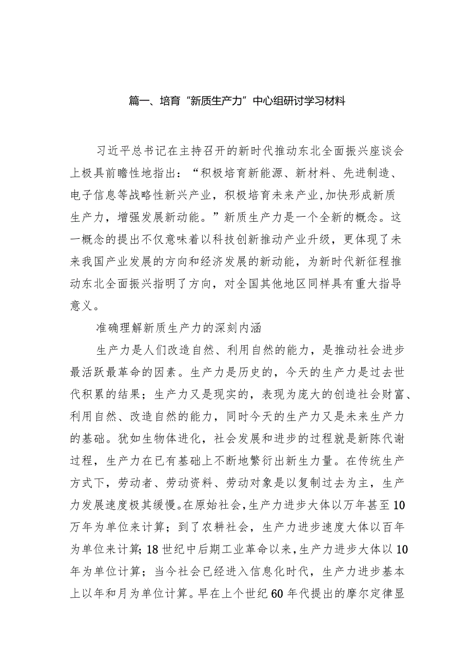 2024培育“新质生产力”中心组研讨学习材料9篇（完整版）.docx_第2页