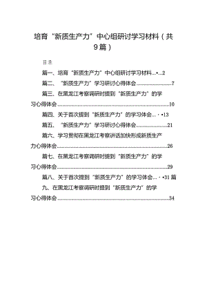 2024培育“新质生产力”中心组研讨学习材料9篇（完整版）.docx