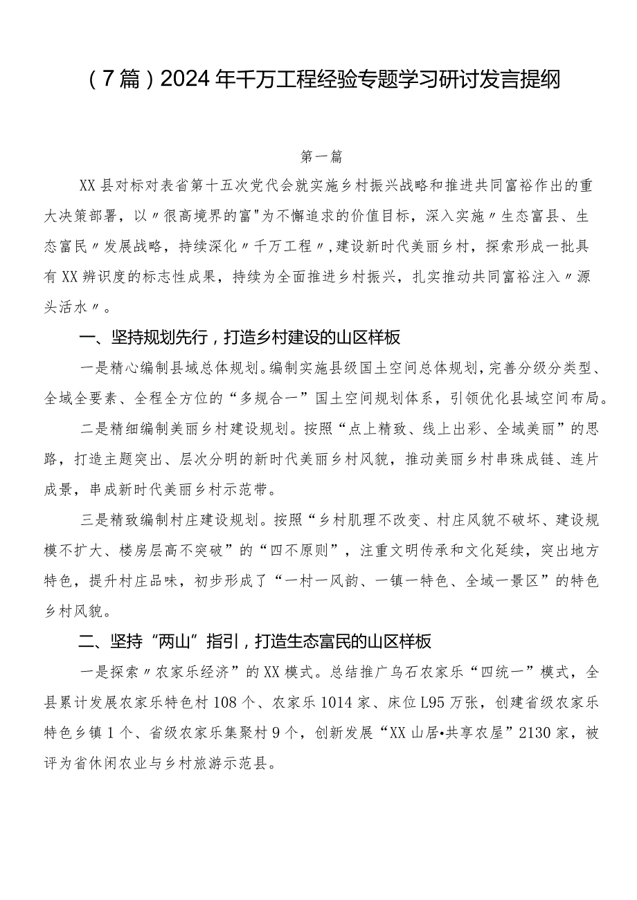 （7篇）2024年千万工程经验专题学习研讨发言提纲.docx_第1页