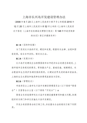 《上海市长兴岛开发建设管理办法》（根据2010年12月20日上海市人民政府令第52号修正）.docx