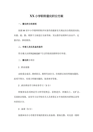 XX小学职称量化积分方案.docx