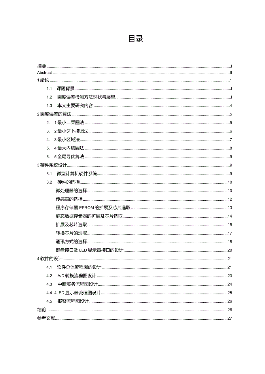 毕业设计(论文)-圆度误差自动测量仪设计.docx_第3页