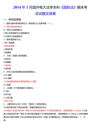 2014年1月国开电大法学本科《国际法》期末考试试题及答案.docx