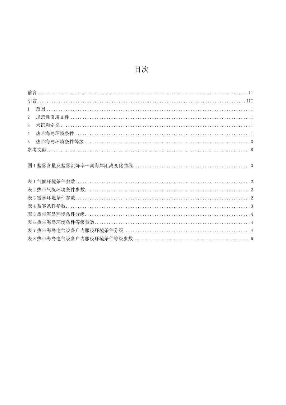 NB_T11058-2023电气设备热带海岛环境条件.docx_第2页