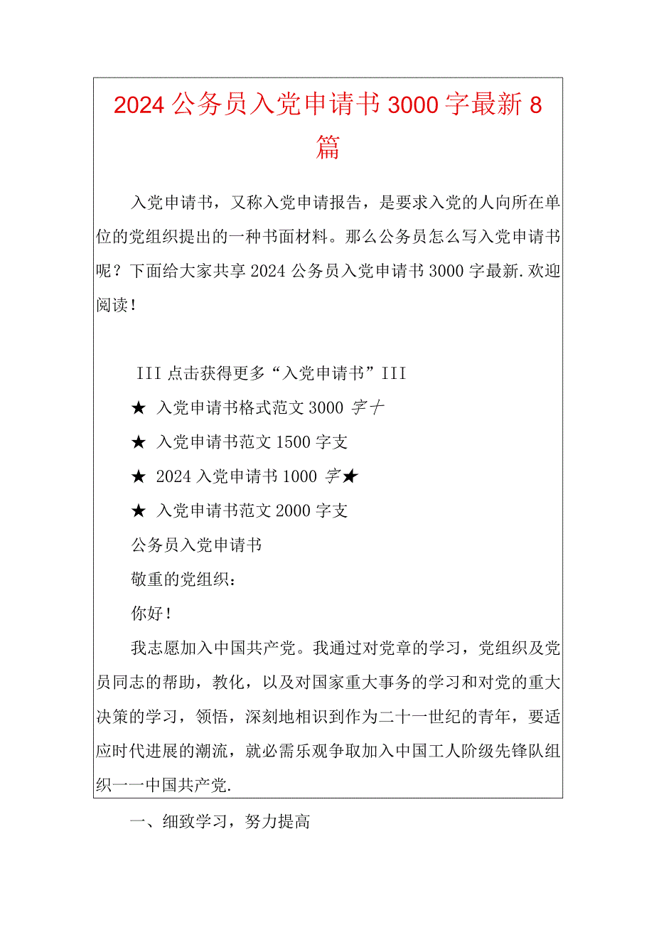 2024公务员入党申请书3000字最新8篇.docx_第1页