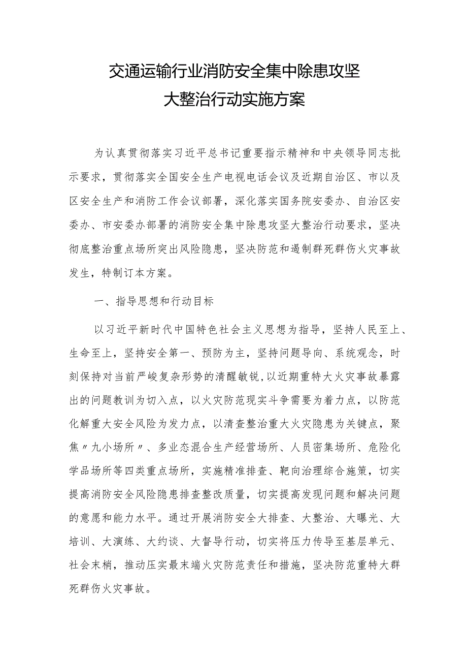 交通运输行业消防安全集中除患攻坚大整治行动实施方案.docx_第1页