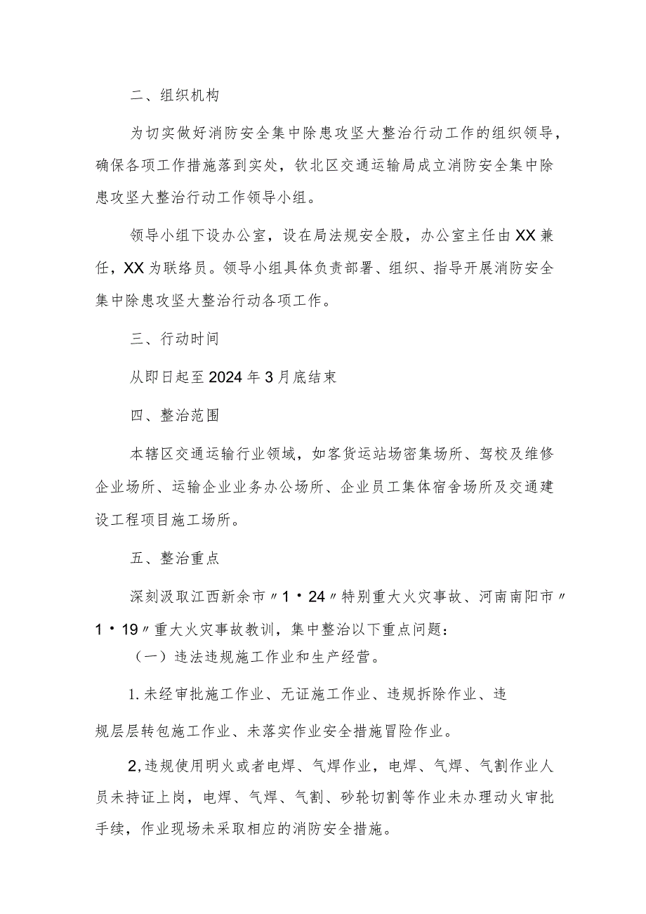 交通运输行业消防安全集中除患攻坚大整治行动实施方案.docx_第2页