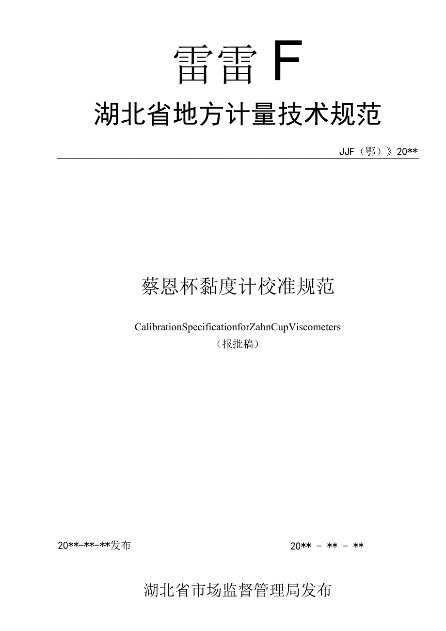 蔡恩杯黏度计校准规范.docx_第1页