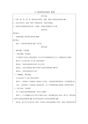 《三角形的内角和》教案.docx