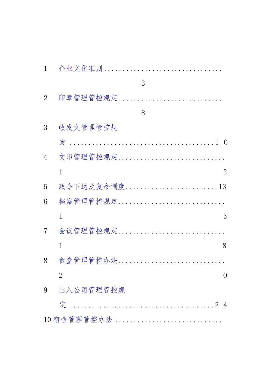 XX企业规章制度汇编.docx_第3页