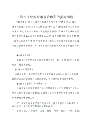 《上海市文化娱乐市场管理条例实施细则》（根据2015年5月22日上海市人民政府令第30号修正）.docx