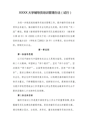 大学辅导员培训管理办法（试行）.docx