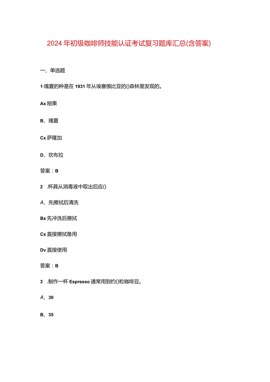 2024年初级咖啡师技能认证考试复习题库汇总（含答案）.docx_第1页