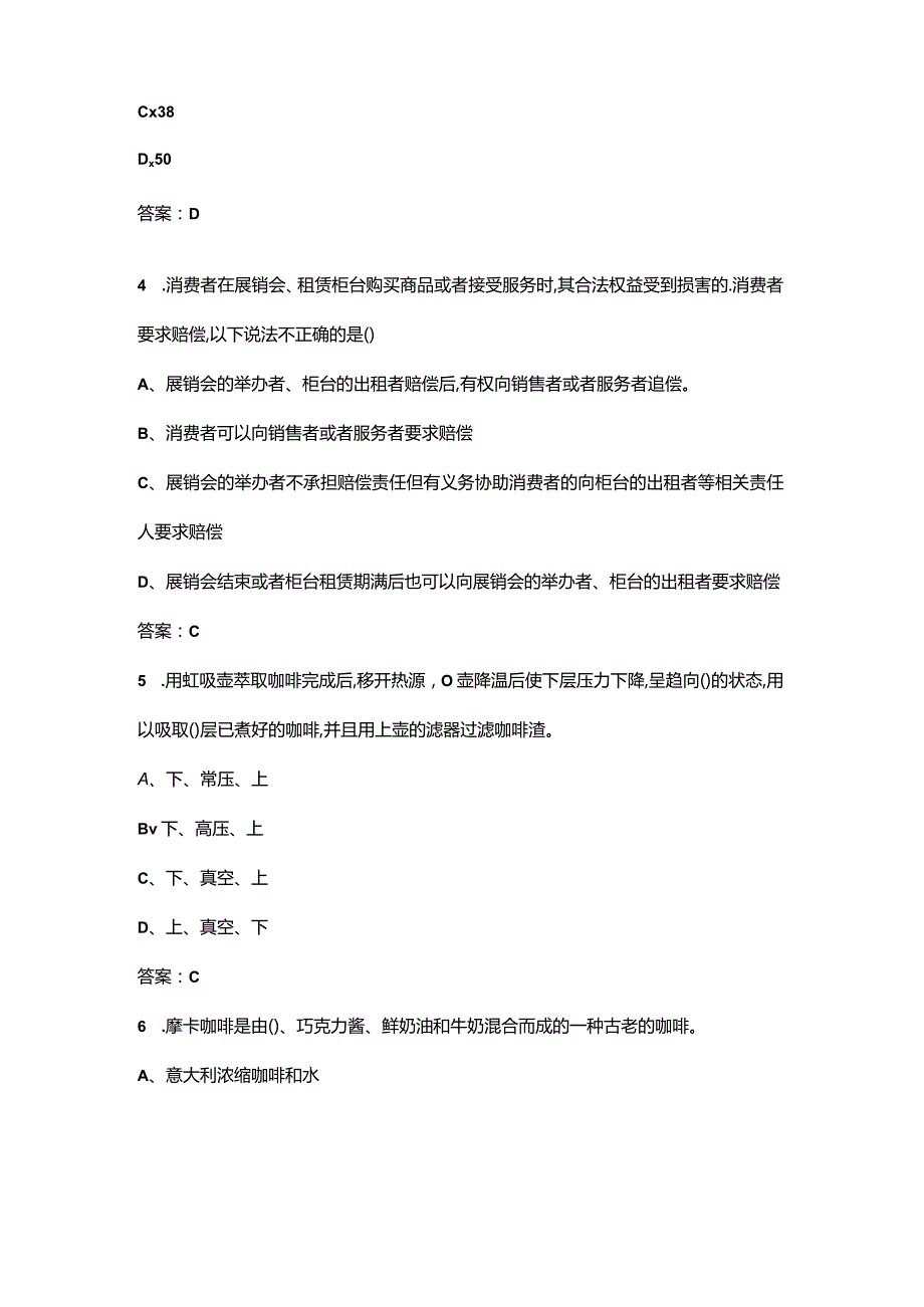 2024年初级咖啡师技能认证考试复习题库汇总（含答案）.docx_第2页