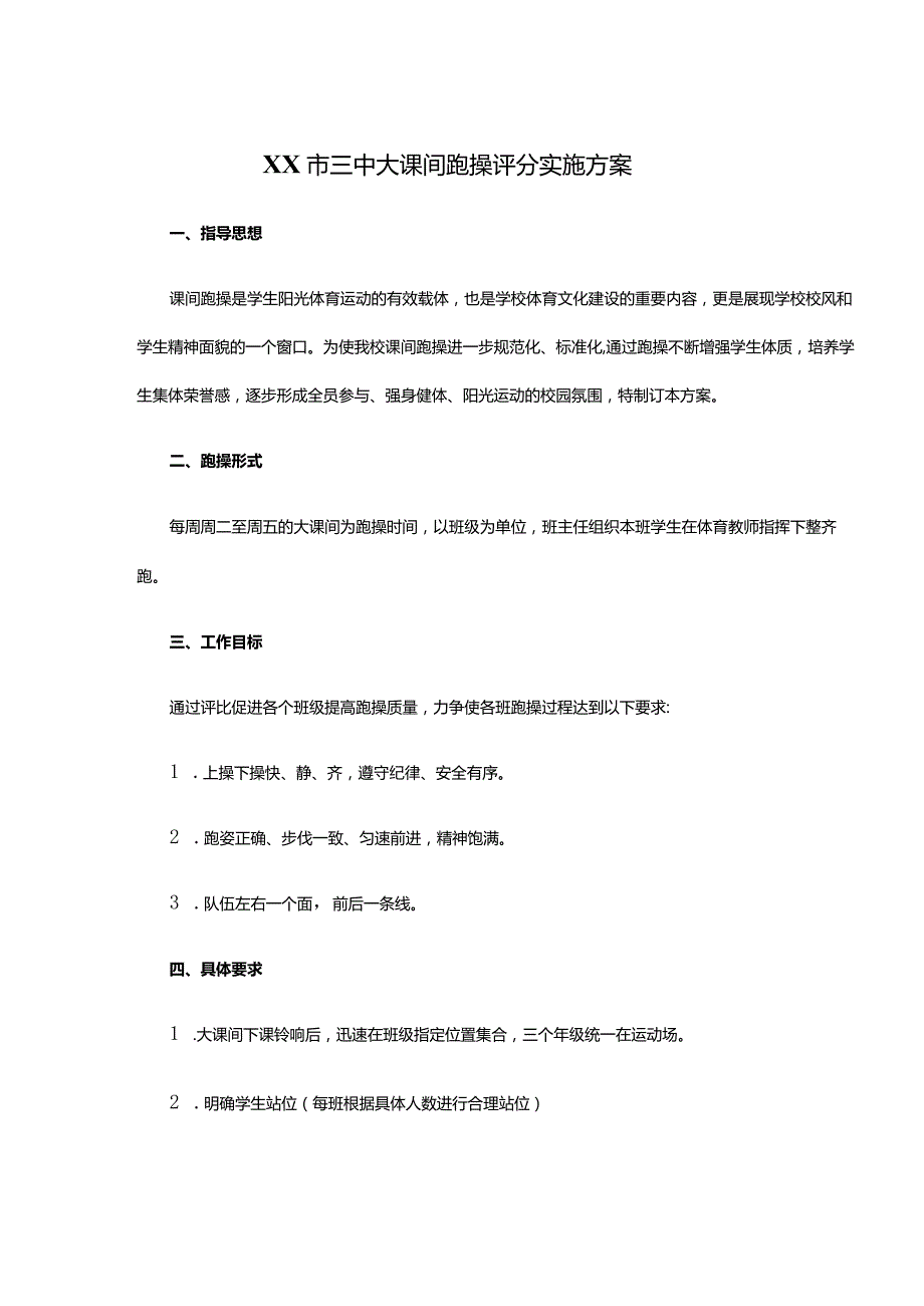 XX市三中大课间跑操评分实施方案.docx_第1页