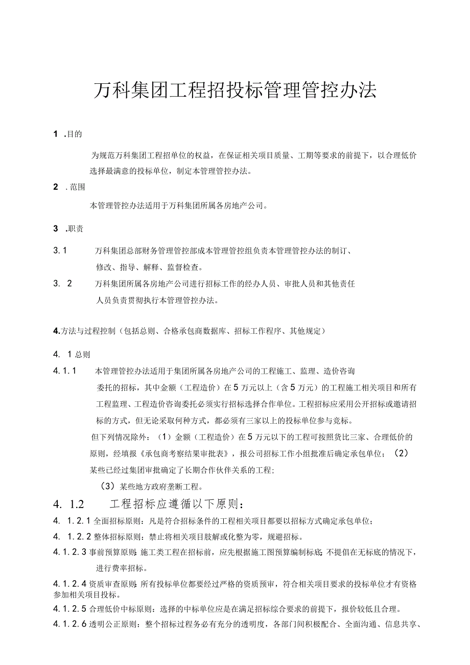 XX地产集团工程招投标管理管控办法.docx_第1页