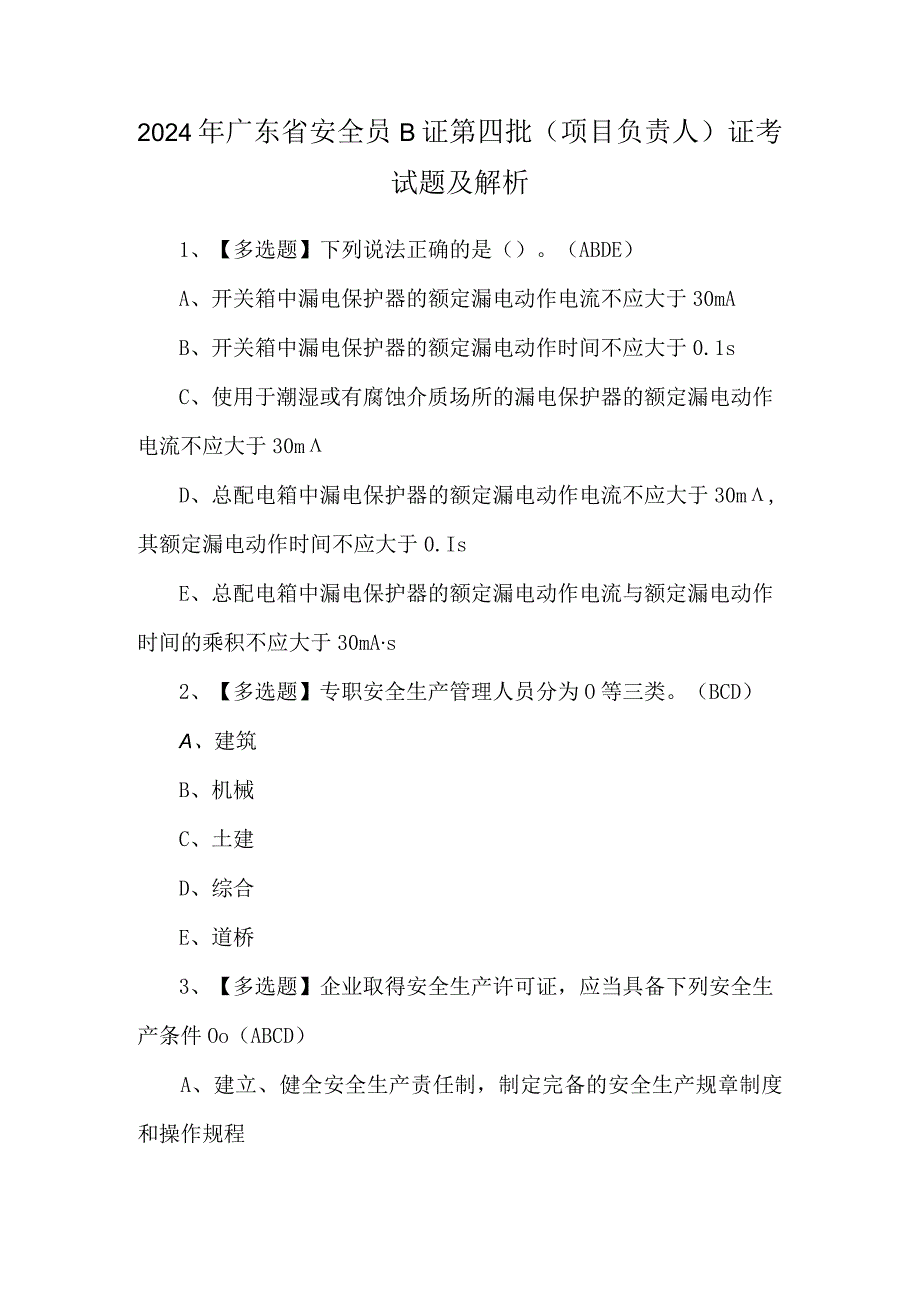 2024年广东省安全员B证第四批（项目负责人）证考试题及解析.docx_第1页