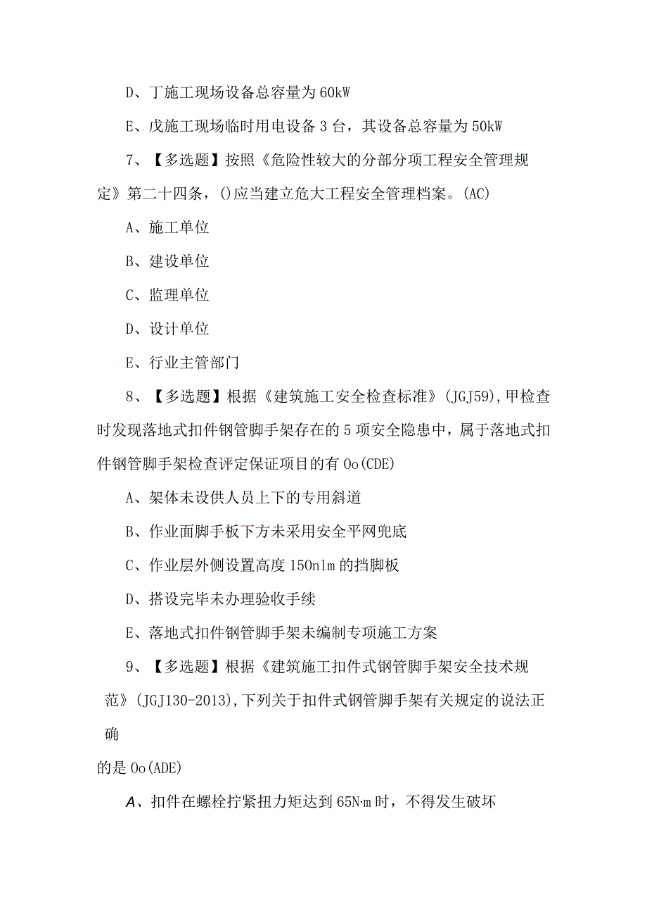 2024年广东省安全员B证第四批（项目负责人）证考试题及解析.docx_第3页