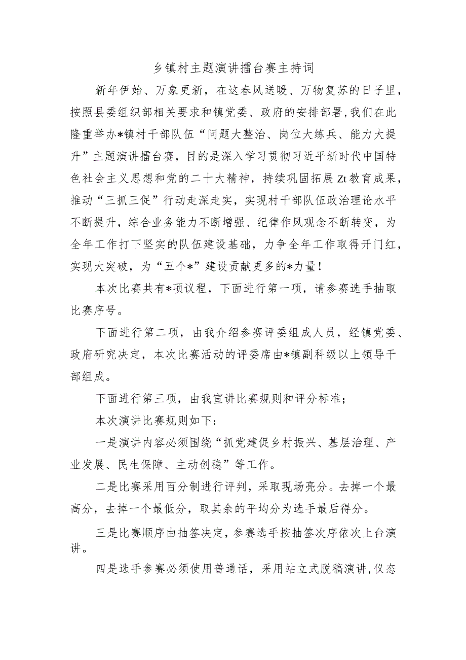 乡镇村主题演讲擂台赛主持词.docx_第1页