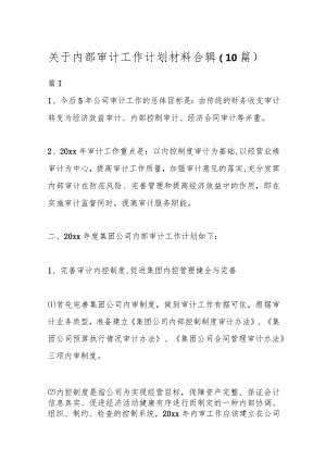 （10篇）关于内部审计工作计划材料合辑.docx