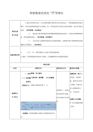 2023-2024学年人教版选择性必修21-2种群数量的变化—“J”形增长（教案）.docx