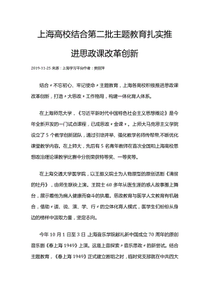 61上海高校结合第二批主题教育_扎实推进思政课改革创新.docx