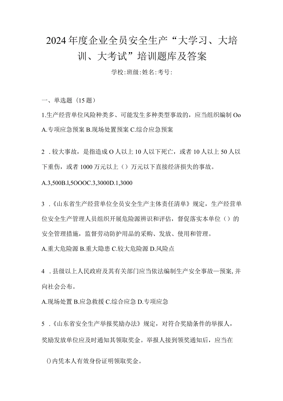 2024年度企业全员安全生产“大学习、大培训、大考试”培训题库及答案.docx_第1页