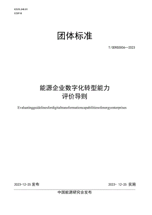 T_CERS0006-2023能源企业数字化转型能力评价导则.docx