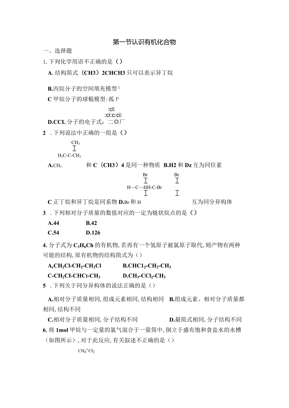 2023-2024学年人教版新教材必修第二册第七章第一节认识有机化合物作业.docx_第1页