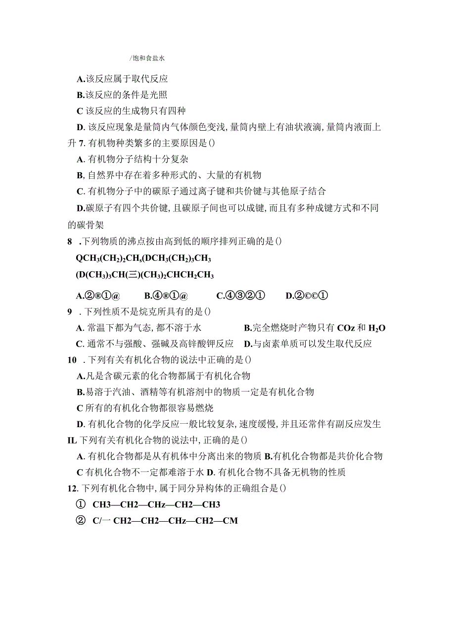 2023-2024学年人教版新教材必修第二册第七章第一节认识有机化合物作业.docx_第2页