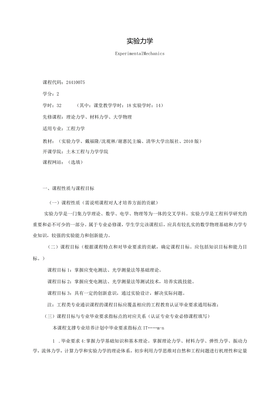 24410075实验力学大学高校课程教学大纲.docx_第1页