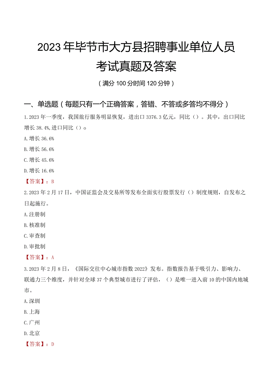 2023年毕节市大方县招聘事业单位人员考试真题及答案.docx_第1页