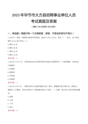 2023年毕节市大方县招聘事业单位人员考试真题及答案.docx