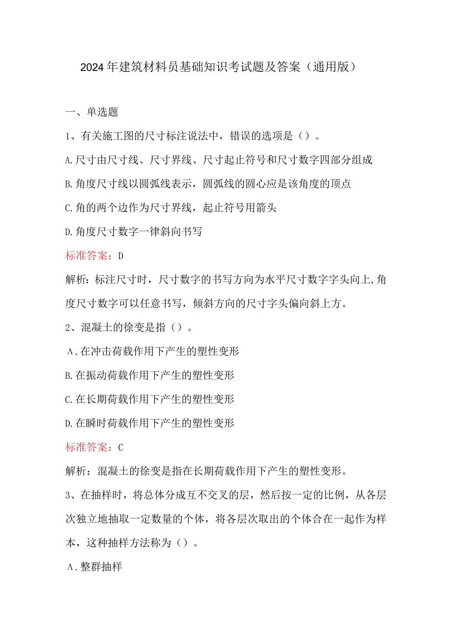 2024年建筑材料员基础知识考试题及答案（通用版）.docx_第1页