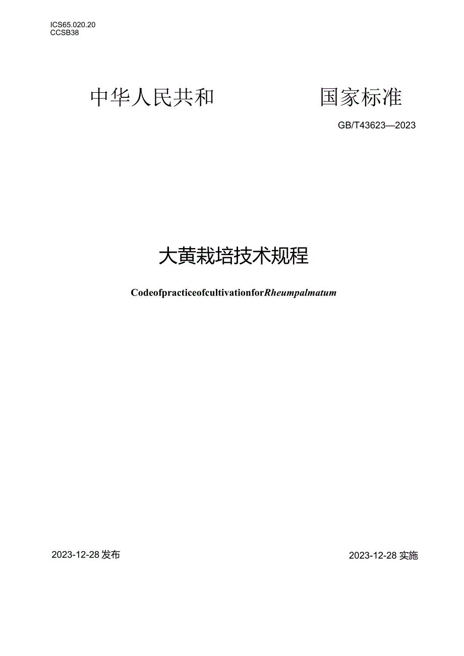 GB_T43623-2023大黄栽培技术规程.docx_第1页