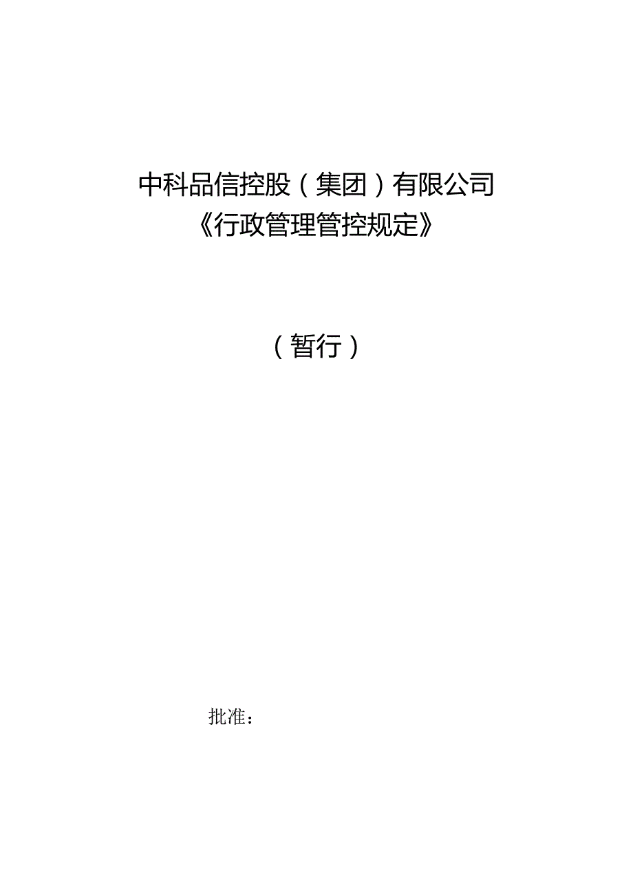 XX企业行政管理规定.docx_第1页