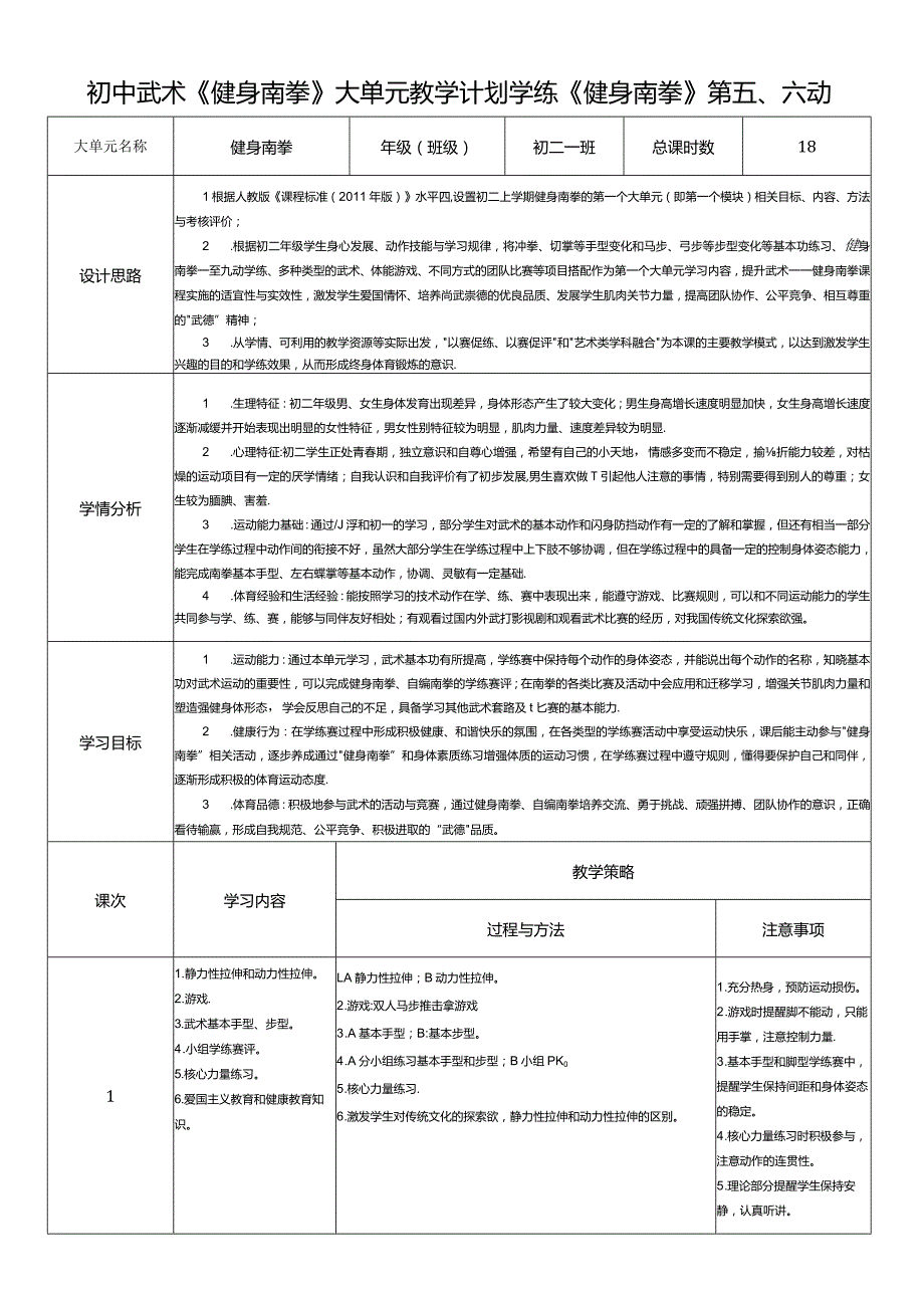 10、水平四武术《健身南拳》大单元教学计划学练《健身南拳》第五、六动.docx_第1页