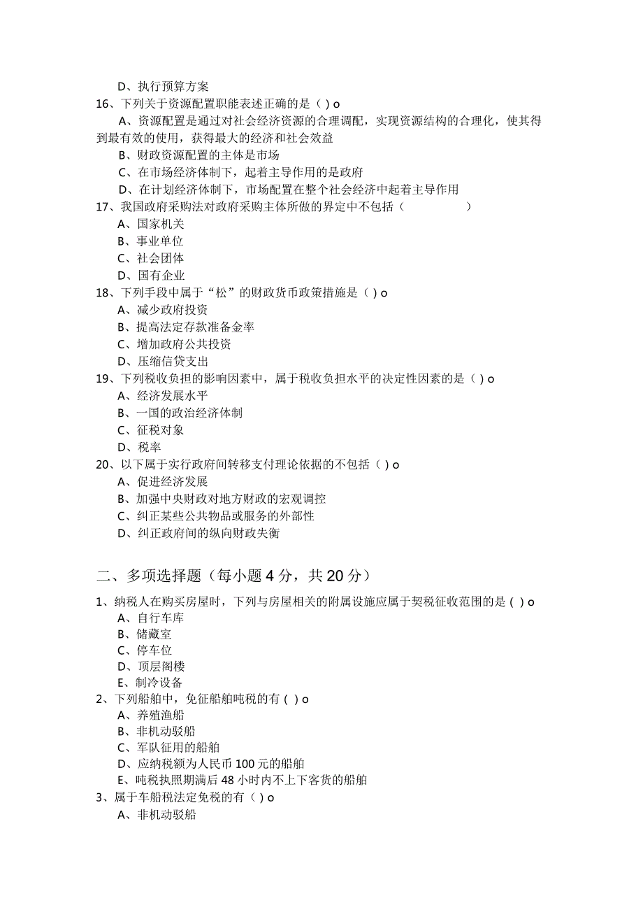 (高级)财政税收考试试卷(含六卷)及答案.docx_第3页