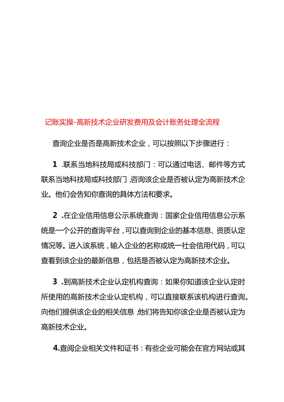 记账实操-高新技术企业研发费用及会计账务处理全流程.docx_第1页