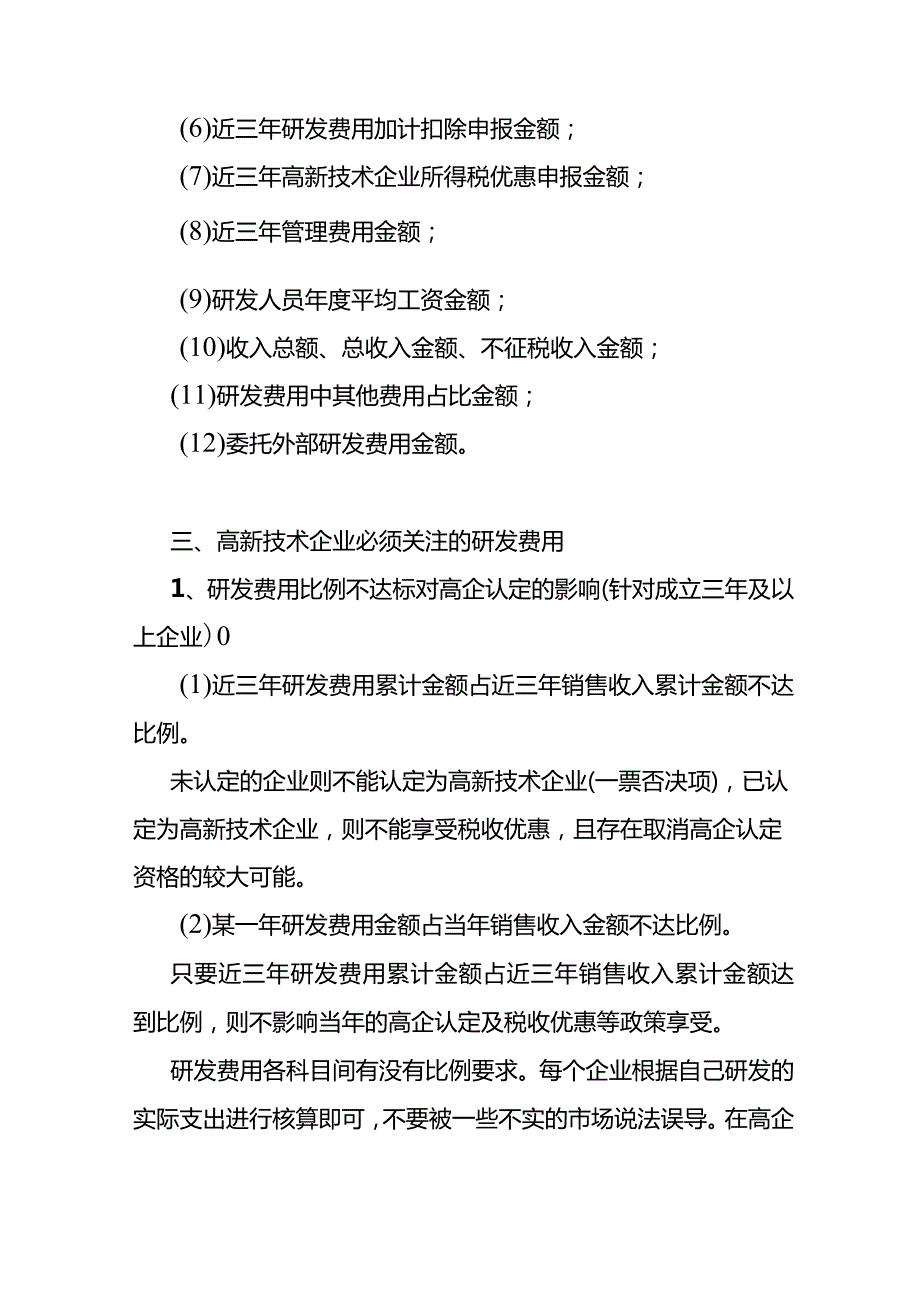 记账实操-高新技术企业研发费用及会计账务处理全流程.docx_第3页