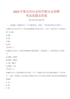 2023年集安市社会科学联合会招聘考试真题及答案.docx