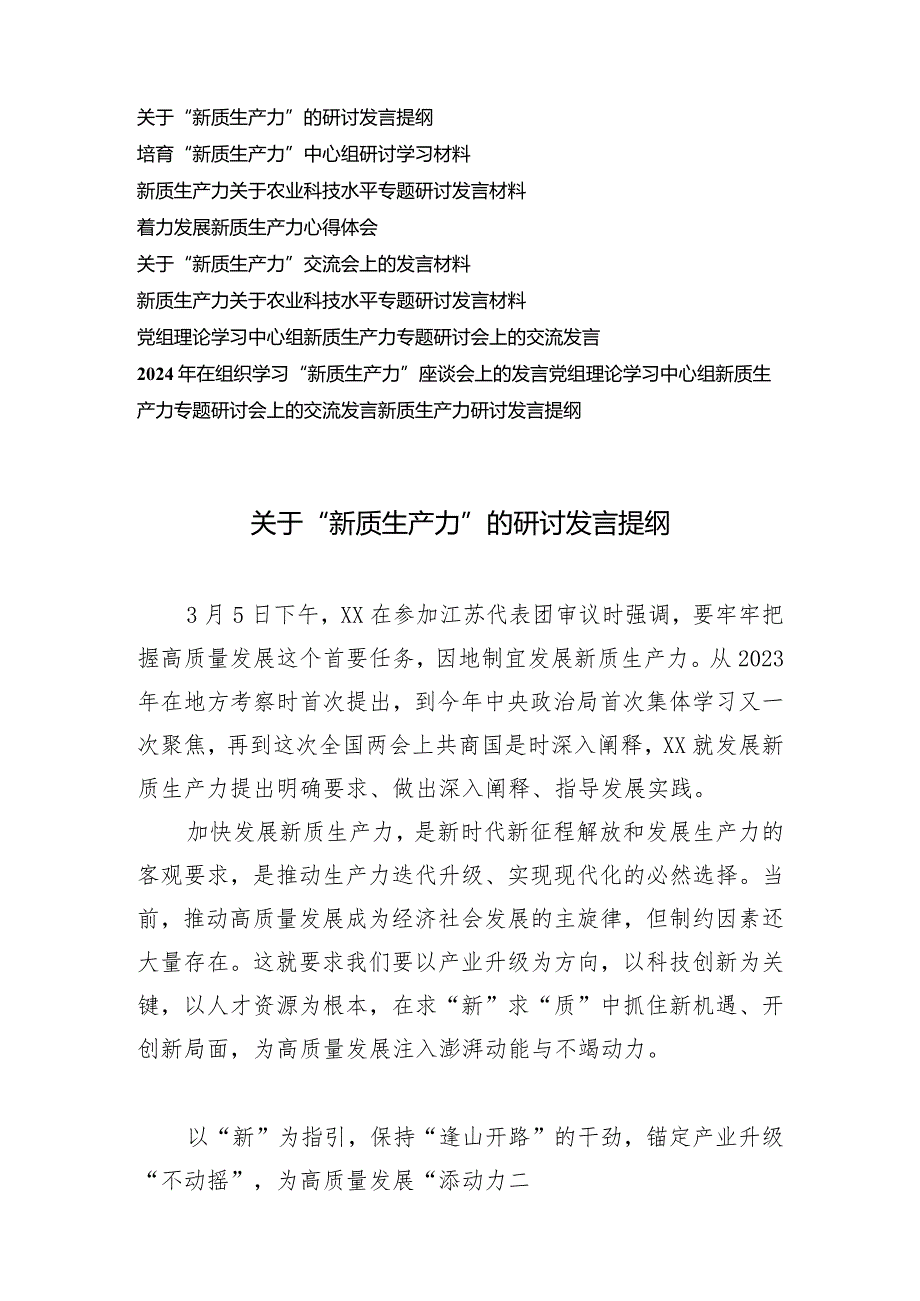 （10篇）2024年3月“新质生产力”专题研讨发言提纲党组理论学习中心组新质生产力专题研讨会上的交流发言.docx_第1页