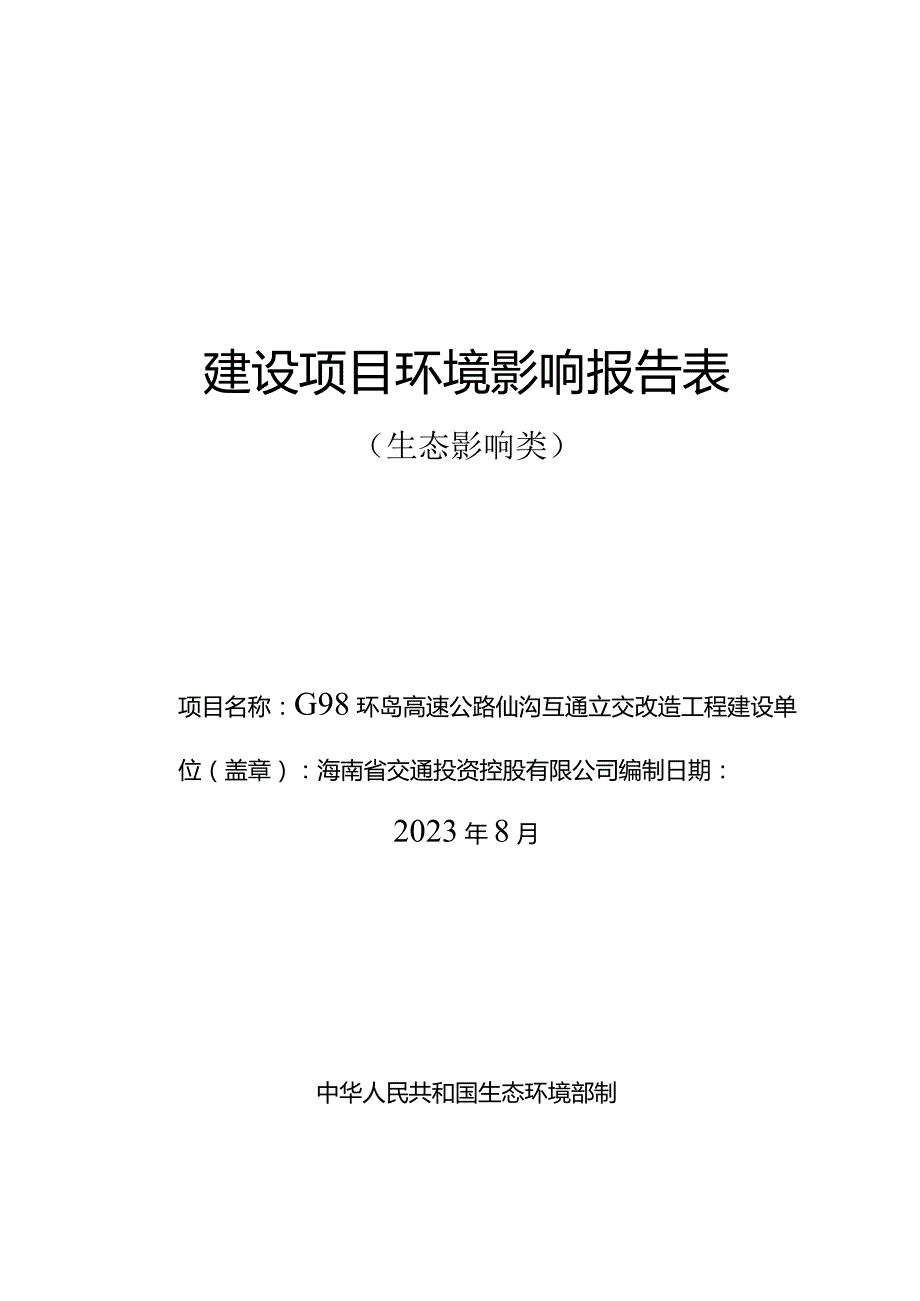 G98环岛高速公路仙沟互通立交改造工程环评报告.docx_第1页