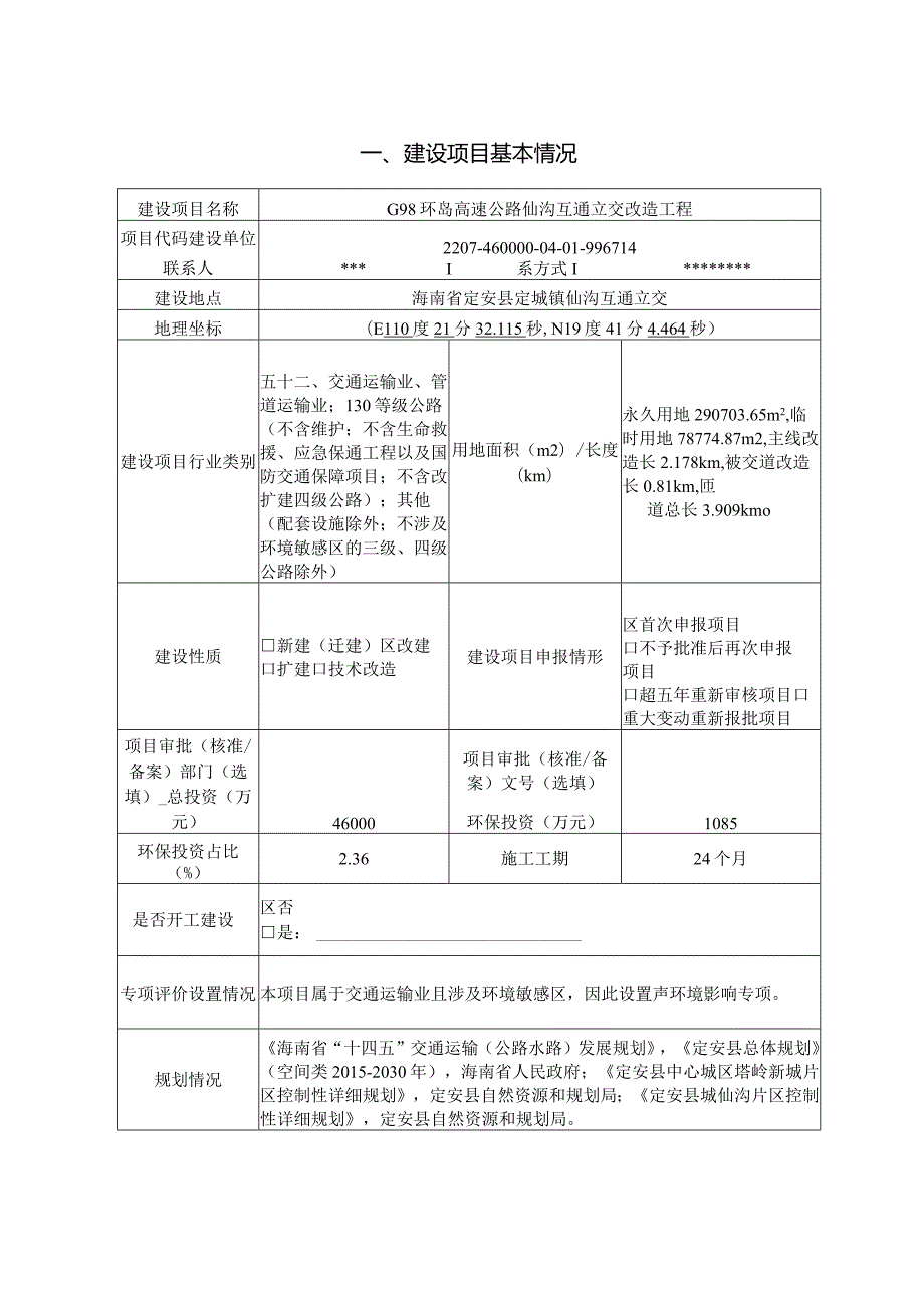 G98环岛高速公路仙沟互通立交改造工程环评报告.docx_第2页