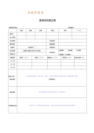 路演项目登记表.docx