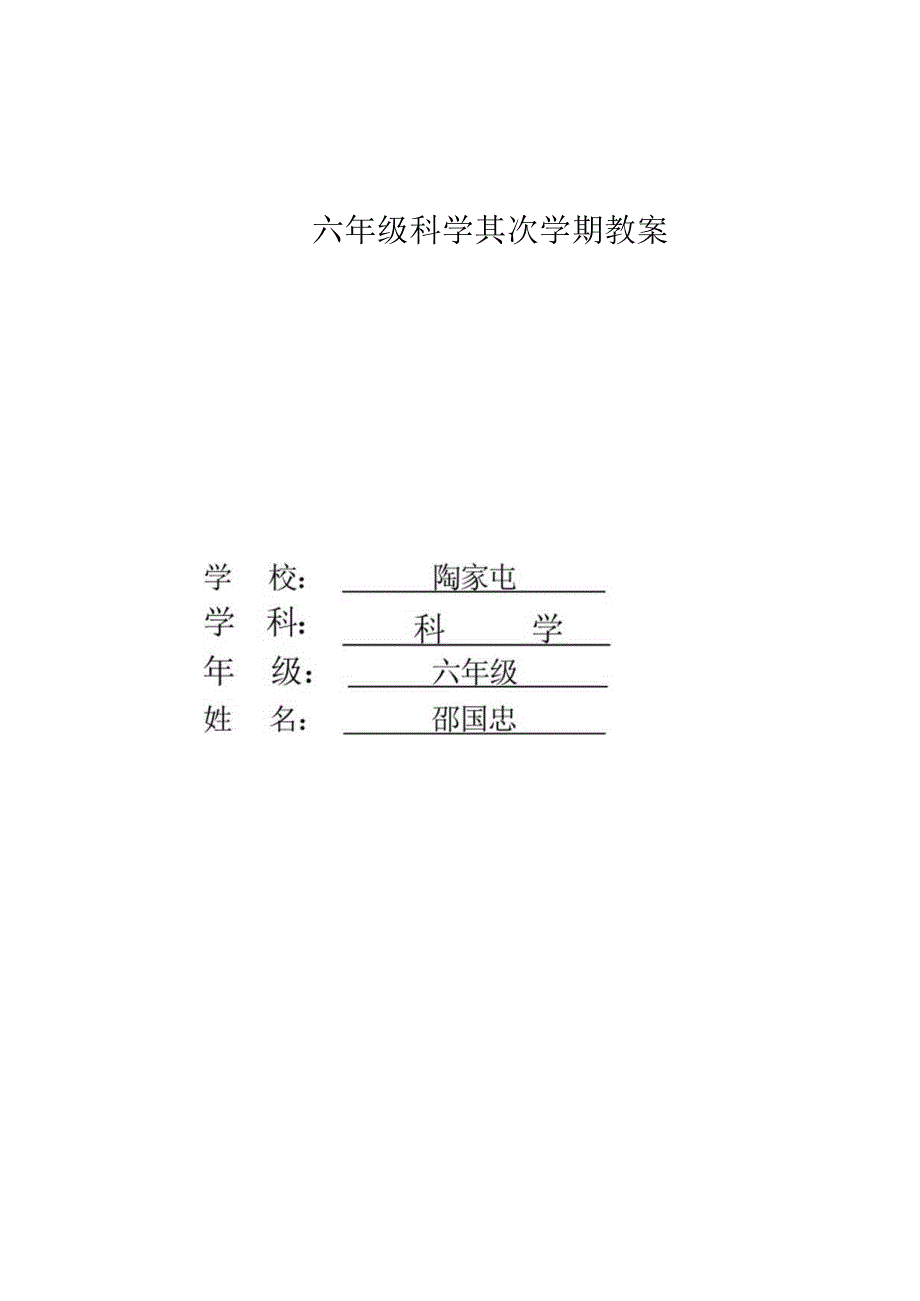 2022年苏教版小学六年级下册科学教案完整版.docx_第1页